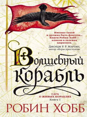 cover image of Волшебный корабль